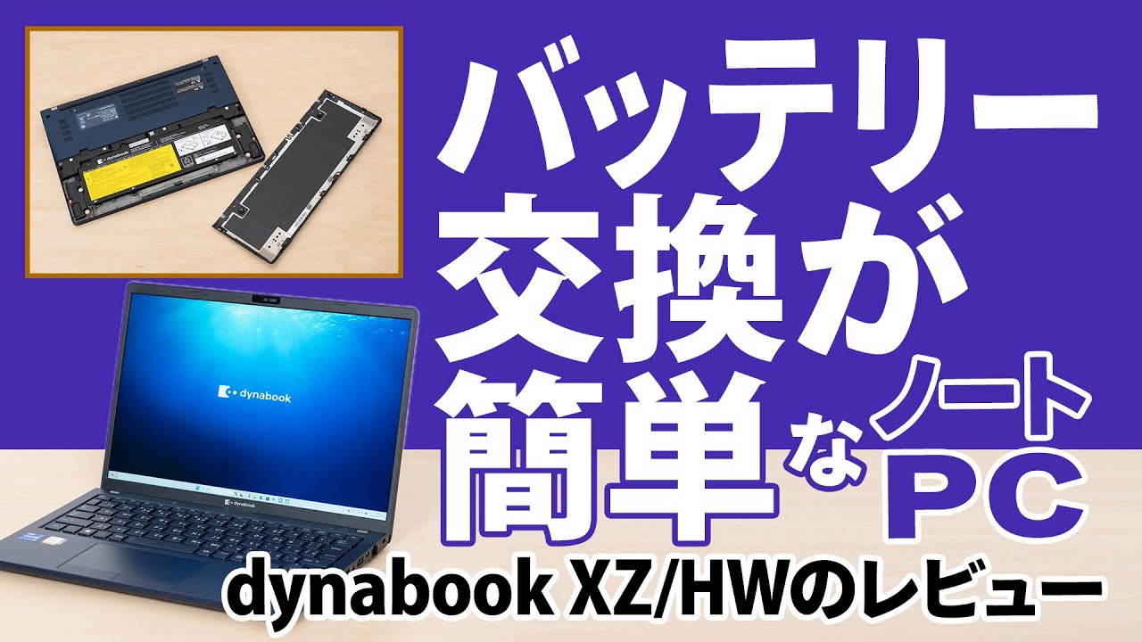 バッテリー交換が簡単にできるノートPC、dynabook XZ/HWのレビュー