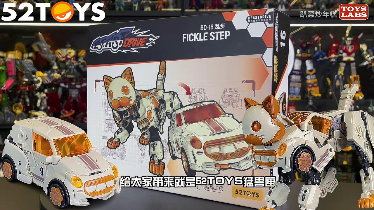 无限兽驱乱步52TOYS BD-16 FICKLE STEP - YouTube