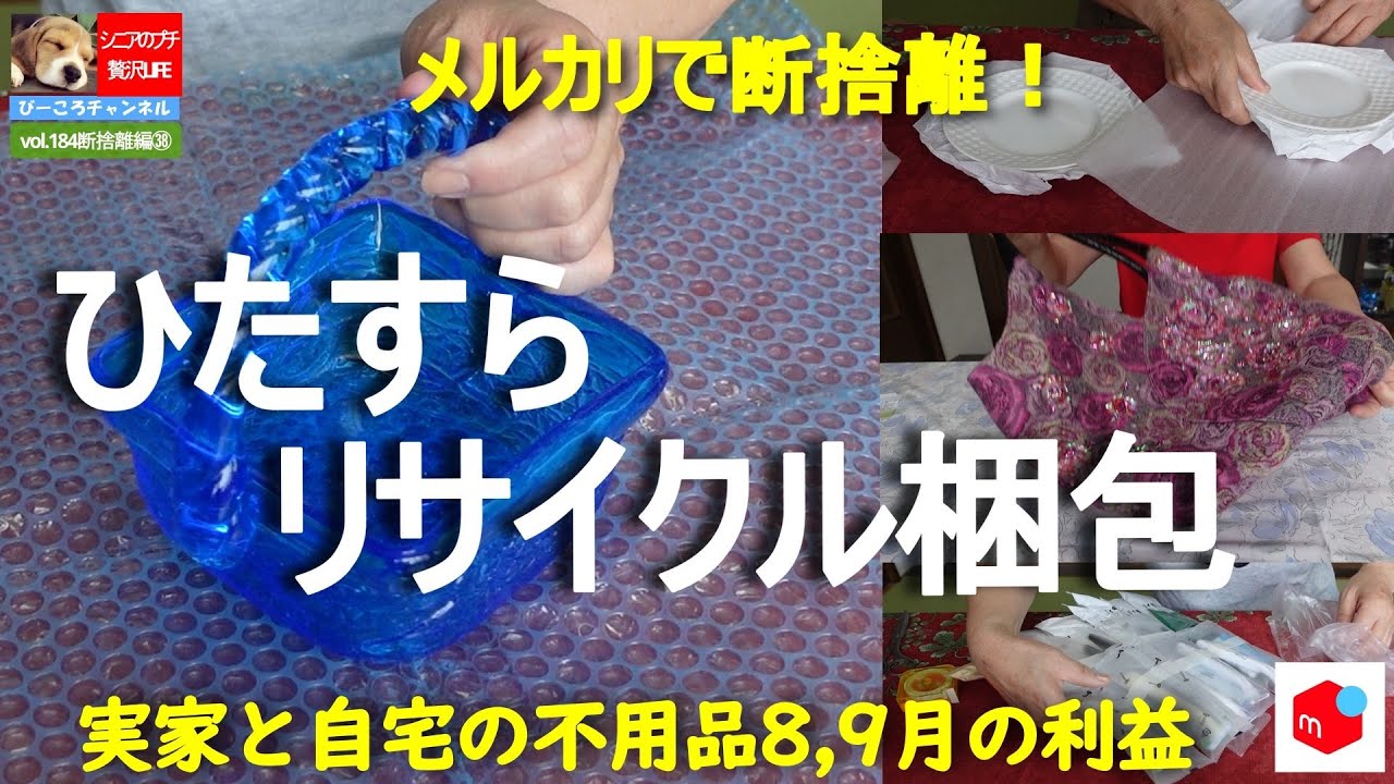 vol.184断捨離編㊳【メルカリで断捨離！】ひたすらリサイクル梱包