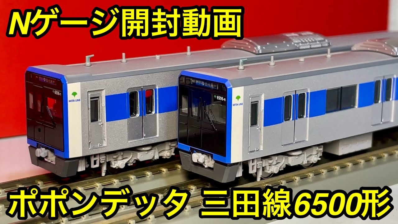開封レビュー🎉】ポポンデッタ 品番 : 6058 都営6500形 三田線8両