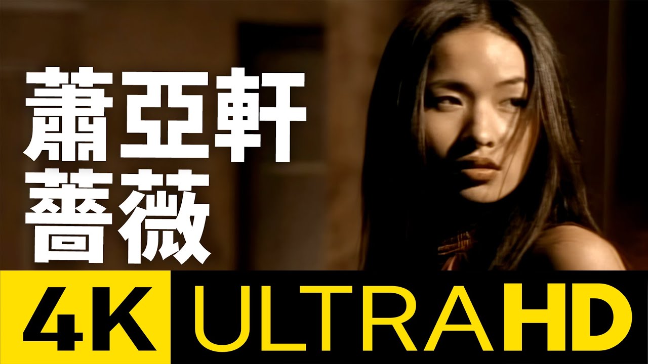 蕭亞軒Elva Hsiao - 薔薇Blossom In Red 4K MV (Official 4K UltraHD