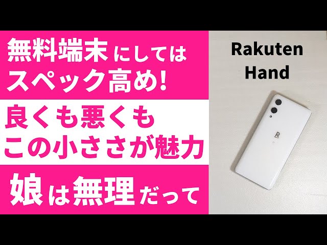 Rakuten Hand 【開封】実質無料で貰える割にはスペック高め！お