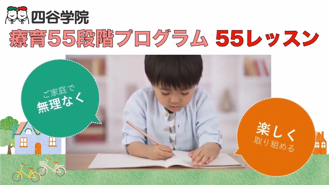 四谷学院 療育55段階プログラムA【みきゃん】 四谷学院 療育55段階