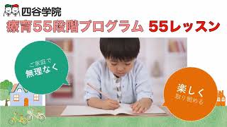 療育55段階プロフラム「55レッスン」で楽しい家庭療育を【四谷学院