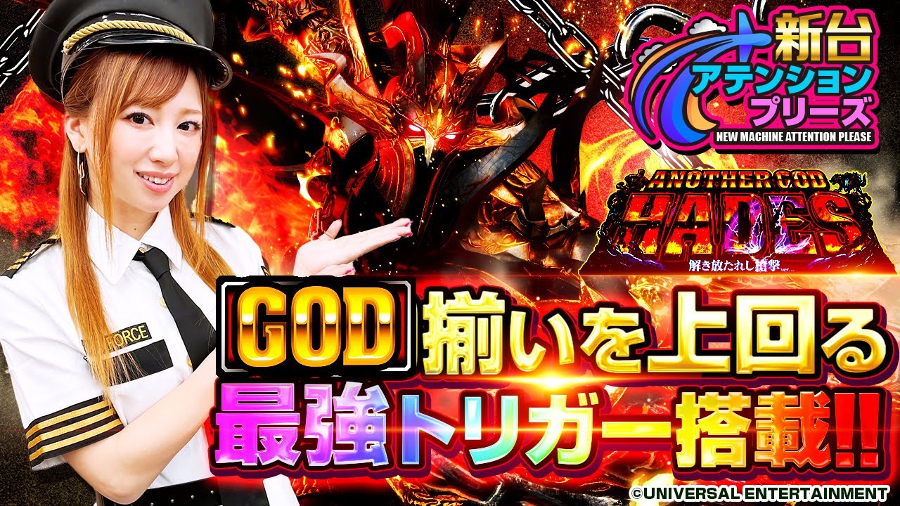 アナザーゴッドハーデス‐解き放たれし槍撃ver.‐】GOD揃いを上回る最強