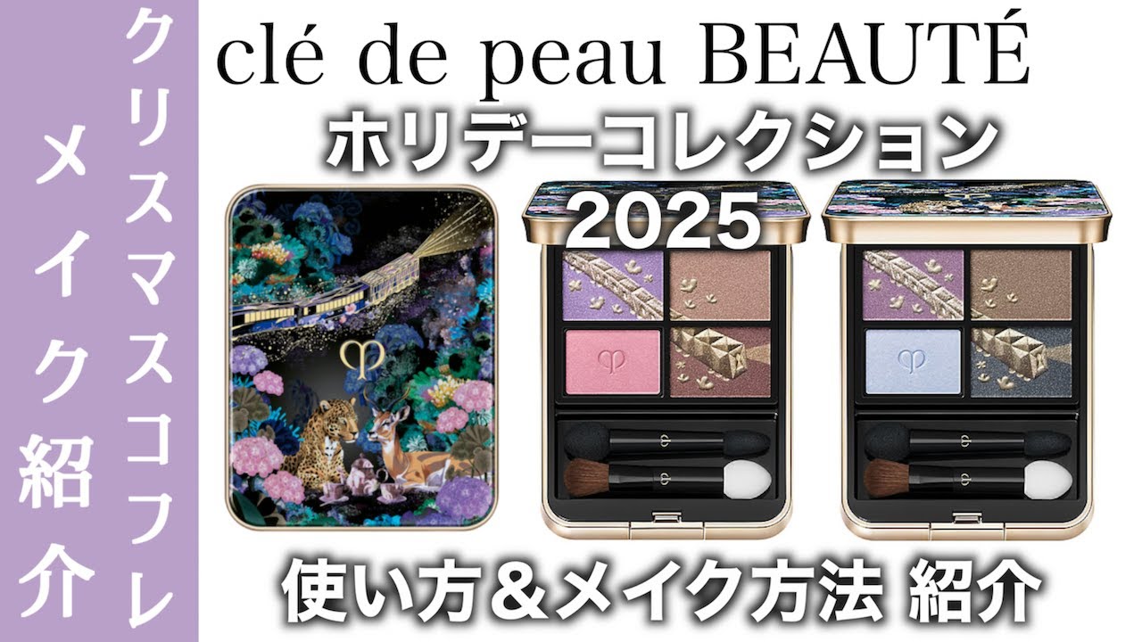 Clé de Peau Beauté Christmas Coffret 2025] Introducing how to use
