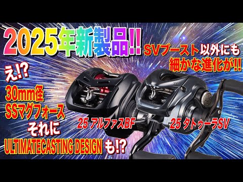 The new 2025 models of the Alphas and Tatula have been revealed