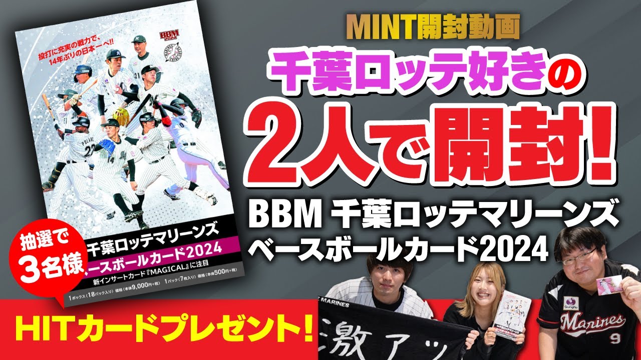 開封動画】ロッテファン同士で1BOX開封！！あの大物選手のサインを神