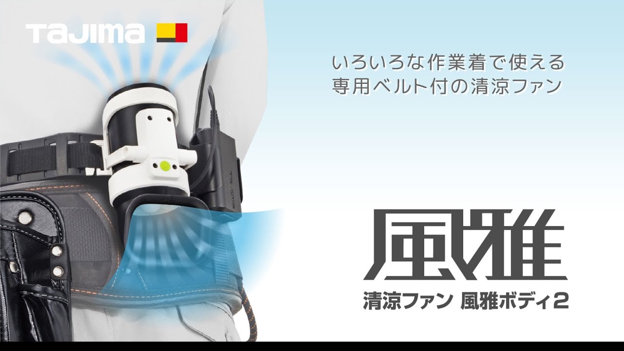 TAJIMA】 風雅ボディ2 - YouTube