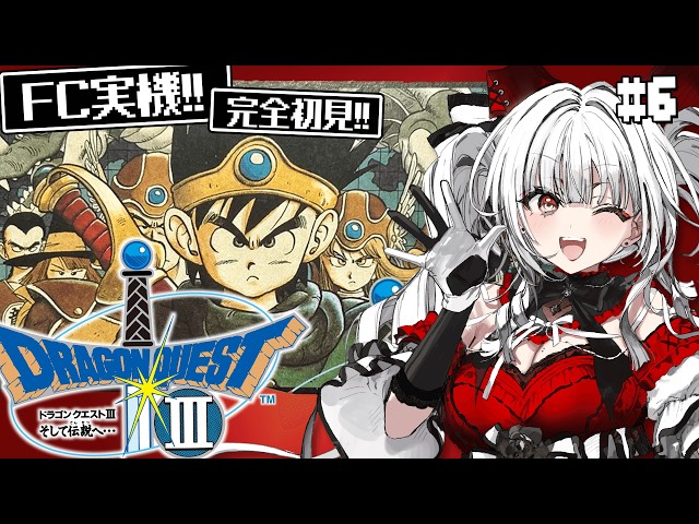 ドラゴンクエストIII そして伝説へ…】#6 FC実機で完全初見プレイ！世界