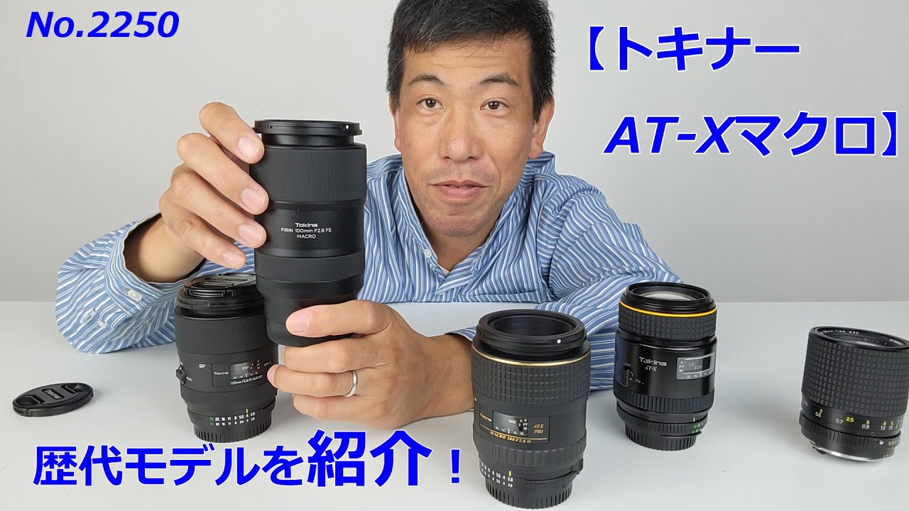 トキナーAT-Xマクロ】歴代モデルを紹介！（動画No.2050） - YouTube