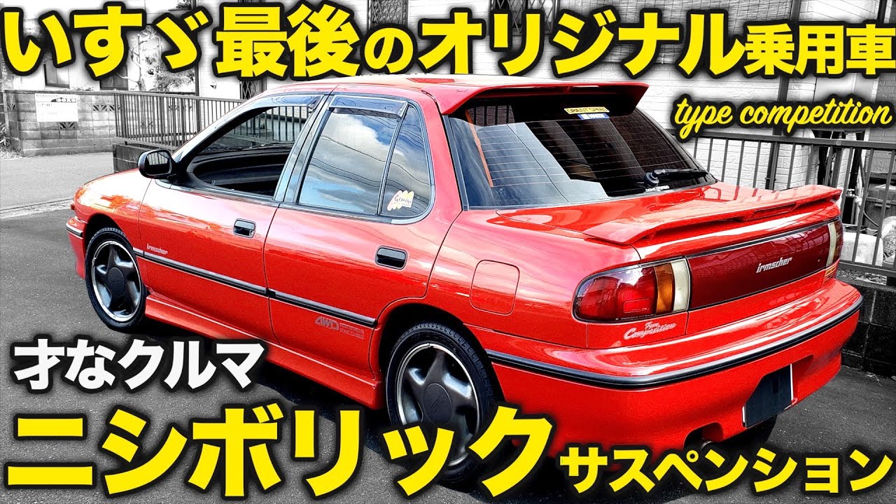 青春の一台】 ジェミニの魅力とは！？ いすゞ ジェミニ イルムシャーR