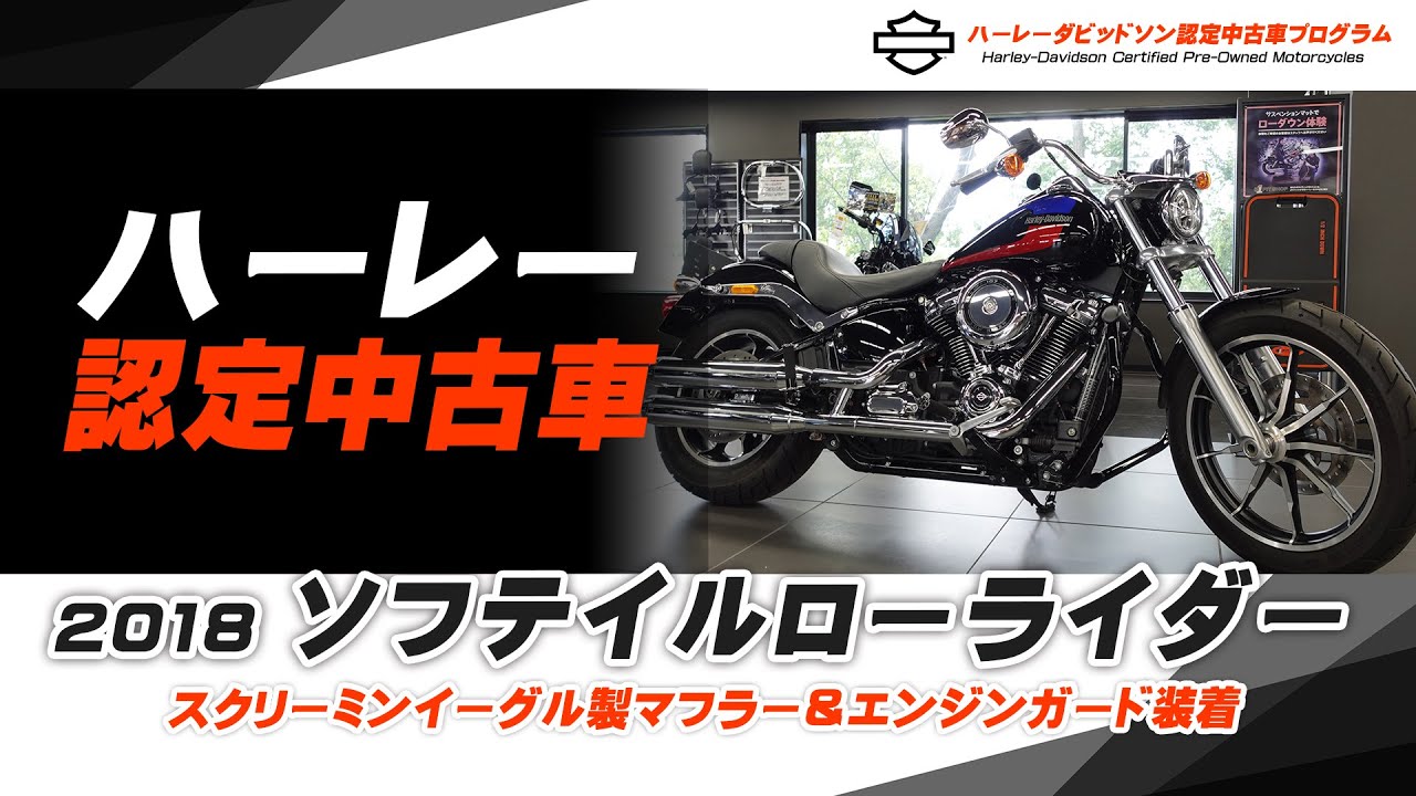 ハーレー認定中古車】スクリーミンイーグル製マフラー＆エンジンガード