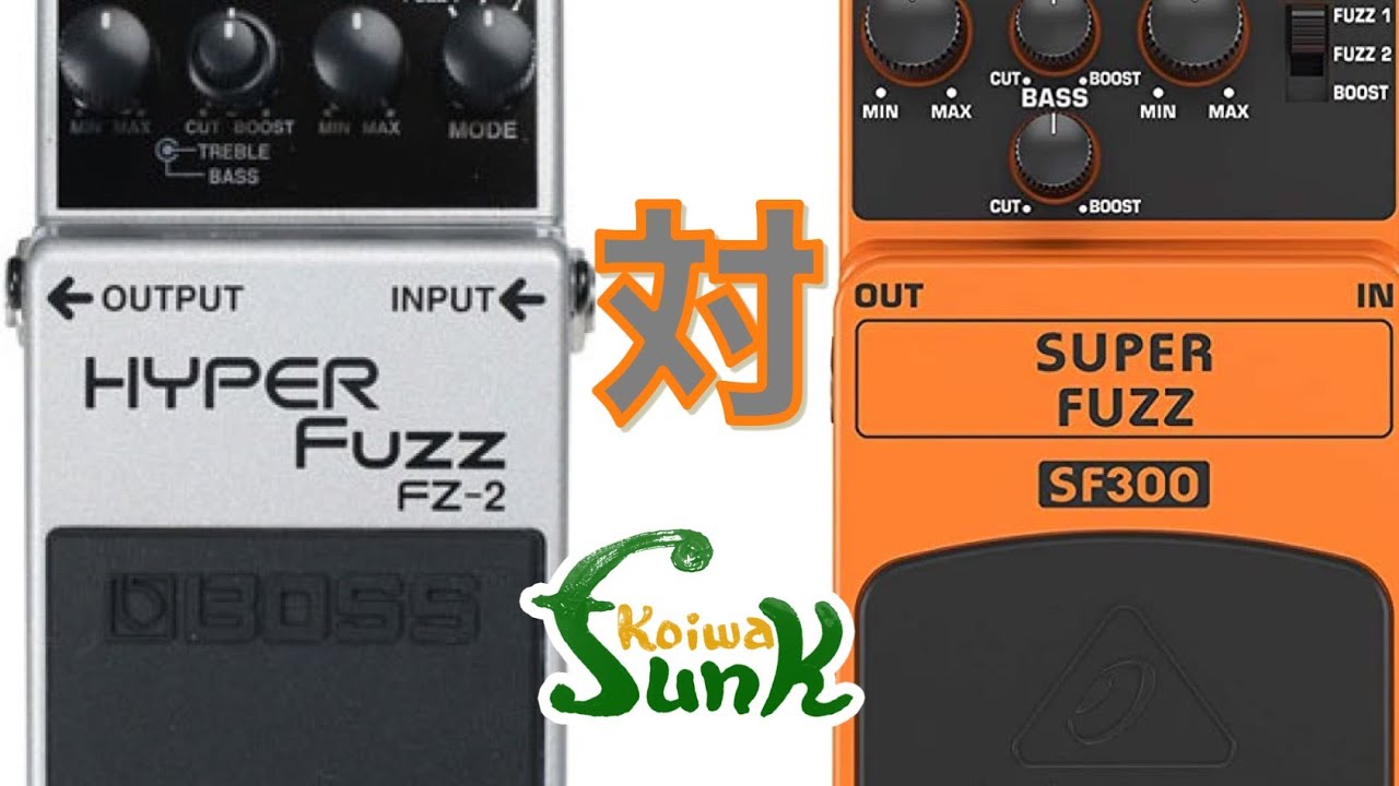 試奏】激安ファズのルーツ!? BOSS FZ-2 HYPER Fuzz 対 BEHRINGER SF300