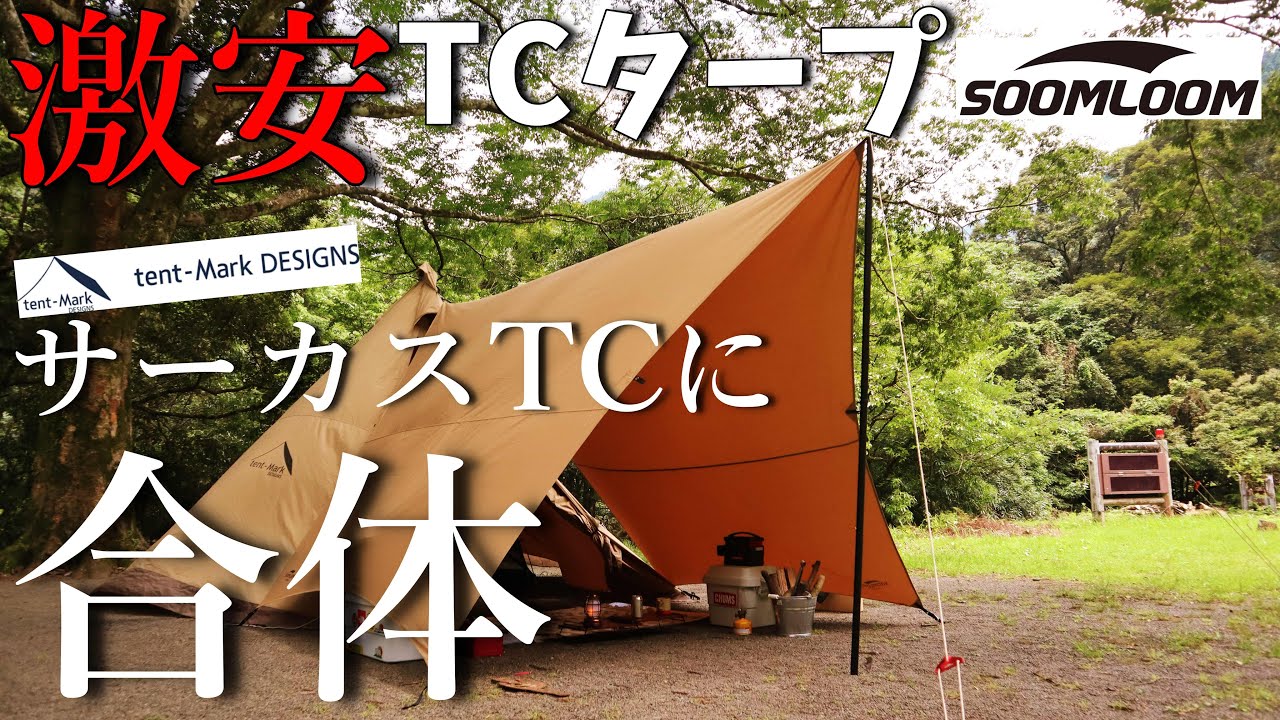 テンマク】サーカスTCに噂の激安TCタープを連結 至高の秘密基地が完成