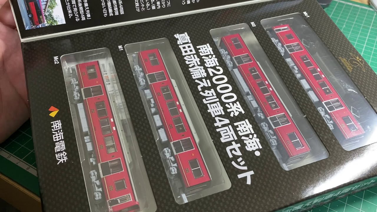 鉄道コレクション南海2000系真田赤備え列車 開封動画 - YouTube
