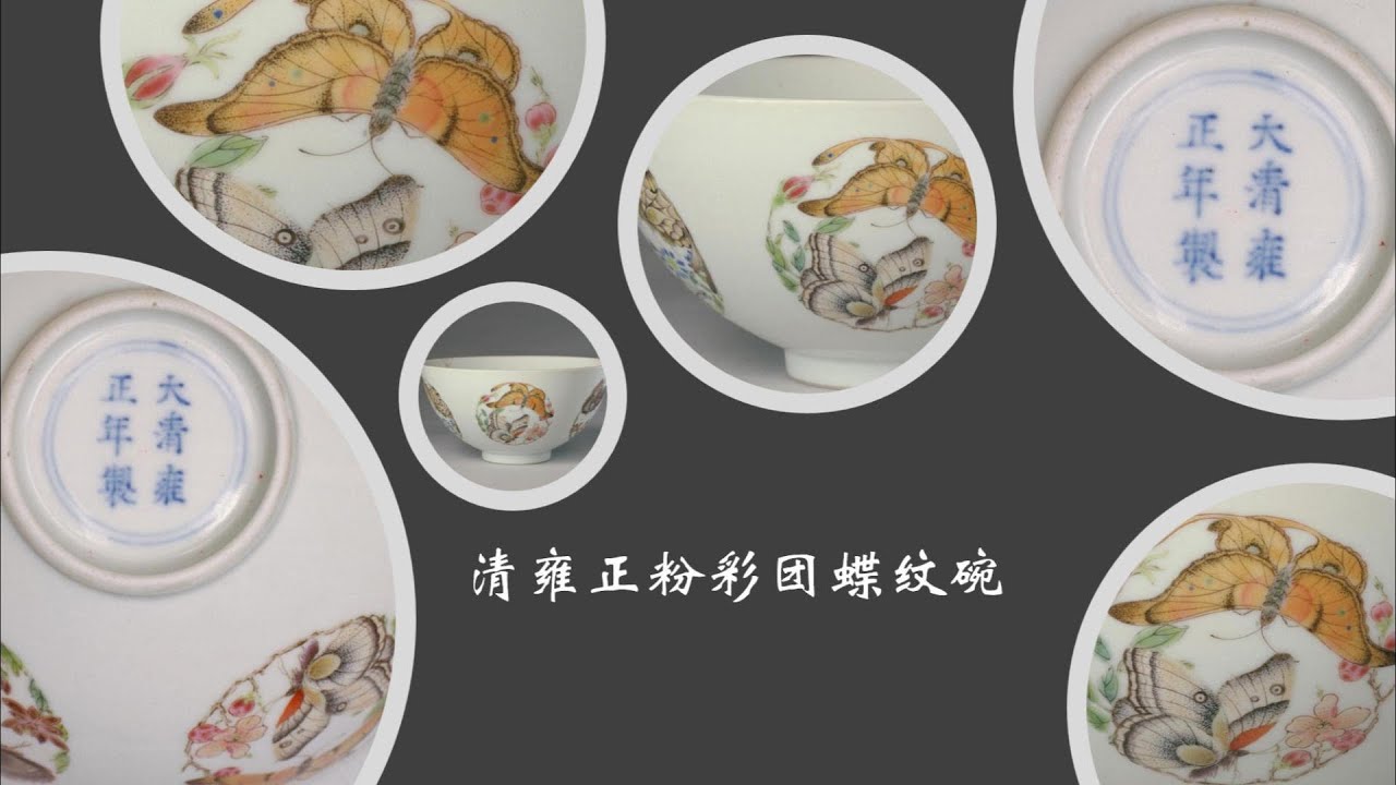 清雍正粉彩团蝶纹碗- YouTube