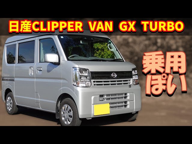日産 クリッパーバン GXターボ【DR17V 2024 CVT】 - YouTube