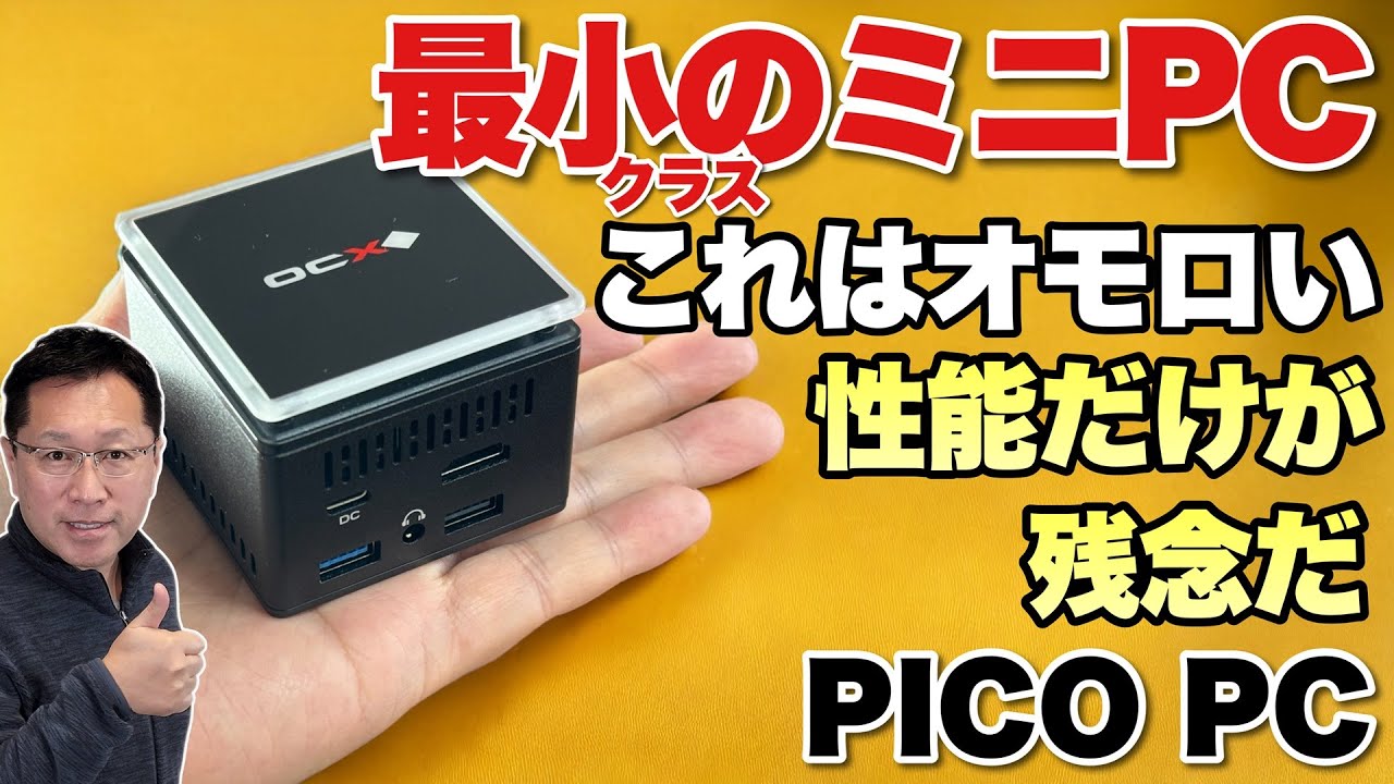 小さすぎる】ミニPCの最小を極めたモデル「PICO PC」をレビューします
