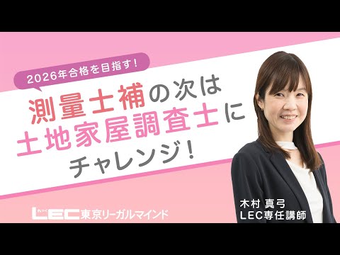 LEC調査士】測量士補の次は土地家屋調査士にチャレンジ！ - YouTube