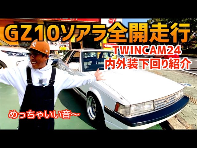 GZ10ソアラ販売開始】〜TWINCAM24内外装下回り走行紹介〜 - YouTube