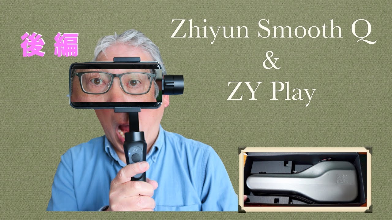 最安スマホ用スタビライザー Smooth Q & ZY Play 説明Part2【後編