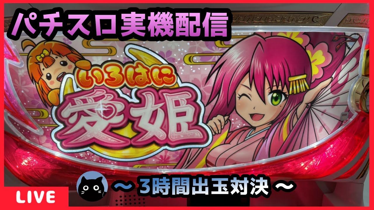 パチスロ実機配信】いろはに愛姫【設定6/3時間出玉対決】 - YouTube