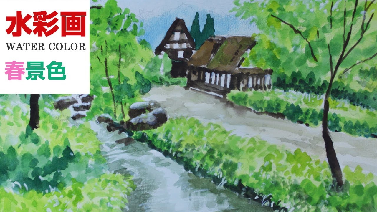 水彩画 l 春景色 l watercolor - YouTube