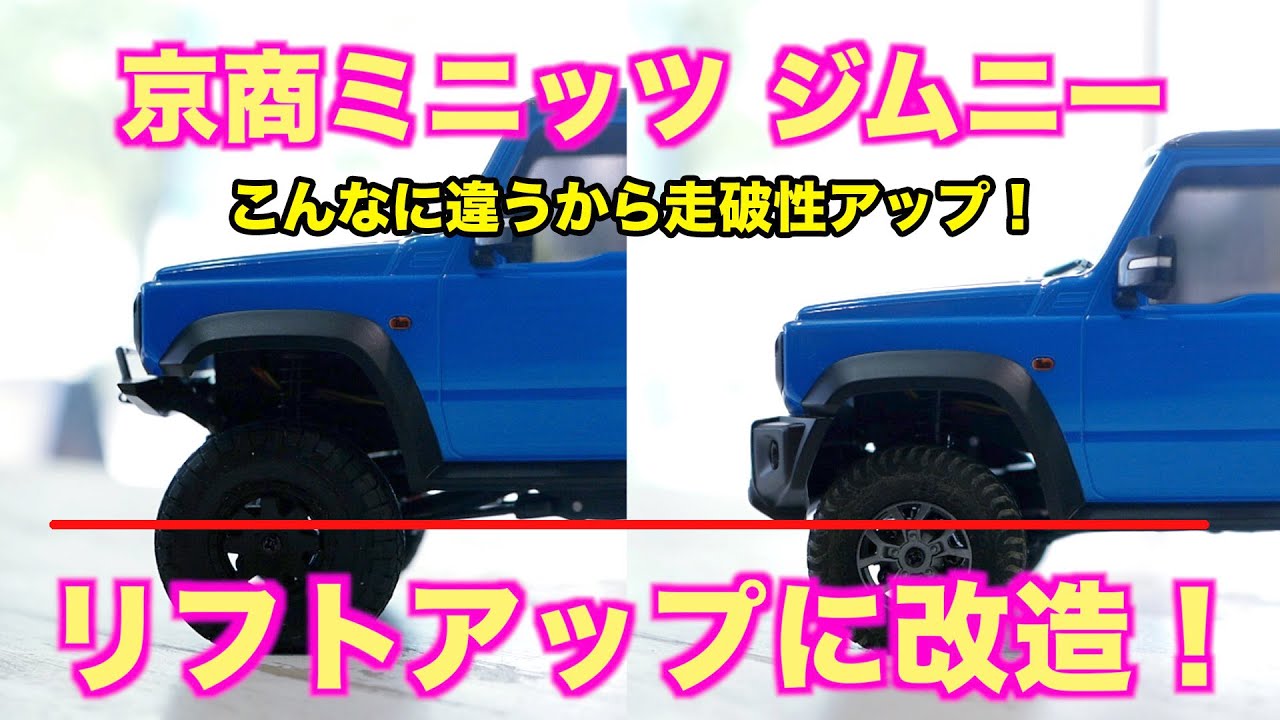 京商MINI-Z 4×4 ジムニーをリフトアップします！ - YouTube