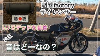 検証】ZのBEETマフラーに魁響ファクトリーのサイレンサー（Lリミテッド