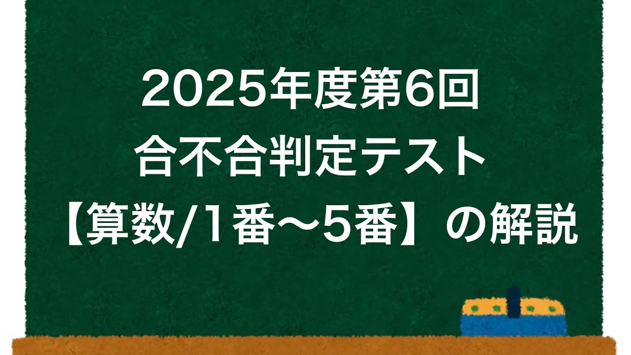 合不合】2025年度第6回合不合判定テスト【算数/1番〜5番】の解説