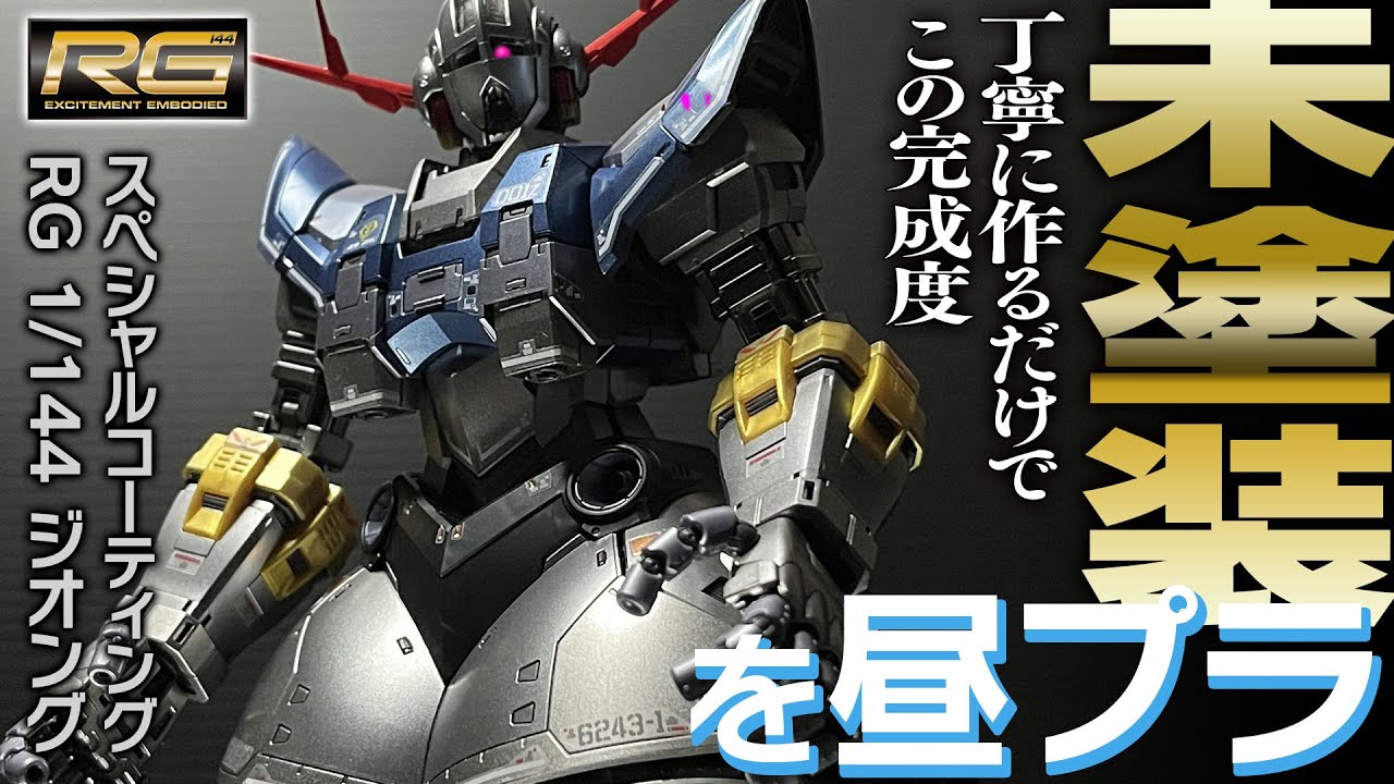 超簡単！未塗装仕上げ】ジオング スペシャルコーティング ZEONG