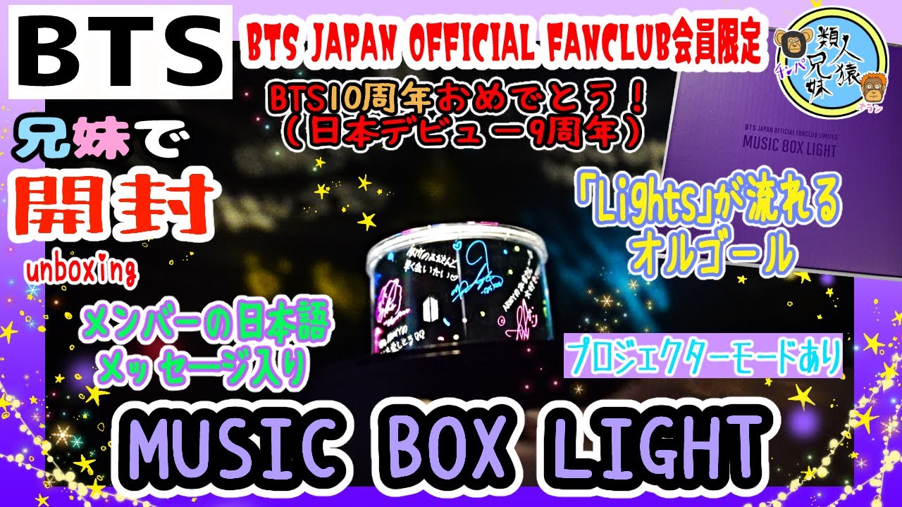 開封unboxing MUSIC BOX LIGHT BTS JAPAN OFFICIAL FANCLUB会員限定