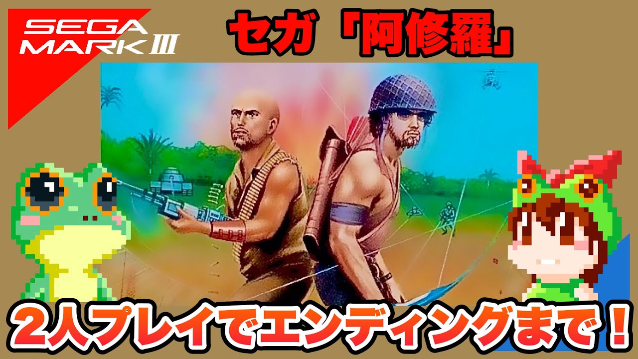 コミカルマシンガンジョー（SEGA MARKⅢ） クリア動画 - YouTube