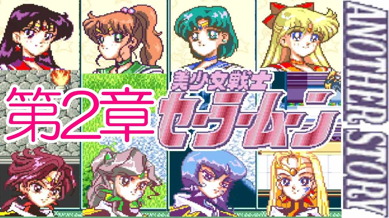 セーラームーン唯一のRPG『美少女戦士セーラームーン アナザー