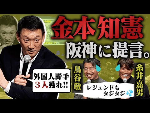 3年ぶりに金本知憲さん登場】開幕直前の阪神にアニキが提言！登録者50
