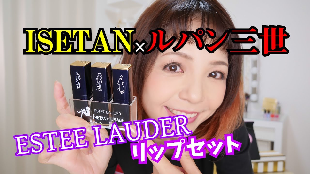 エスティーローダー☆ISETAN×ルパン三世コラボリップきたーー