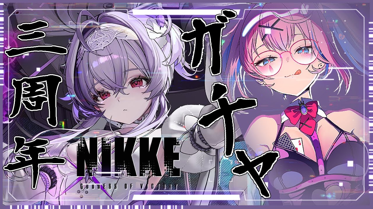 NIKKE/Gacha〗㊗3rd Anniversary!! Rivererio is super cute!!✨Gacha