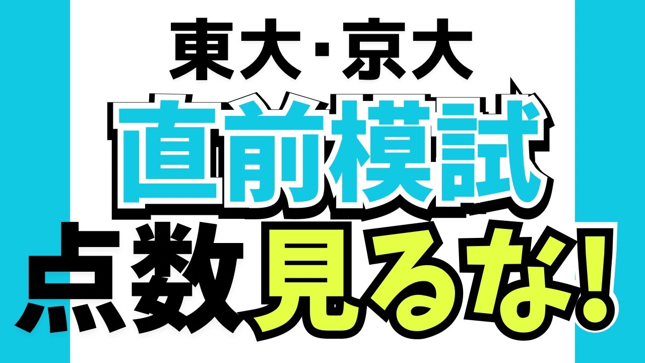 東大・京大】直前模試は点数・判定を見るな！復習の仕方・直前期の対策