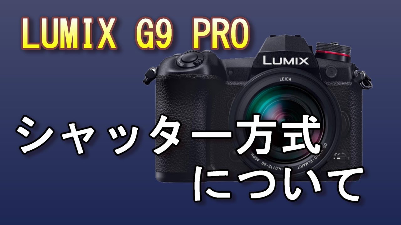 LUMIX G9 PROのシャッター方式について：その時どのシャッターを使う