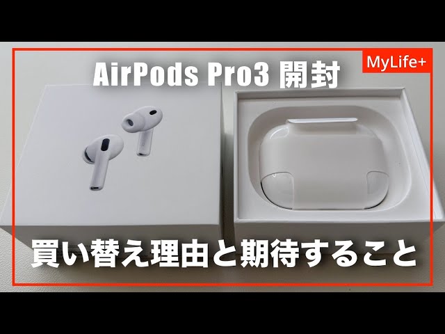 Unboxing] AirPods Pro3 / Reasons for upgrading from the original