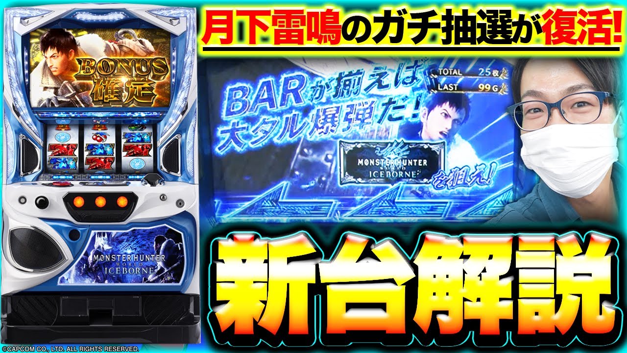 パチスロ モンスターハンターワールド：アイスボーン】最新台試打解説