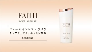 フェース インシスト ラメラ サンプロテクターエッセンス N - YouTube