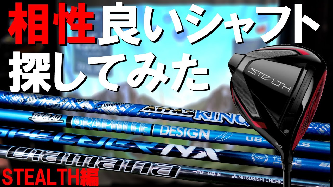 テーラーメイド STEALTHステルス】合うシャフトは！？大手4大メーカー