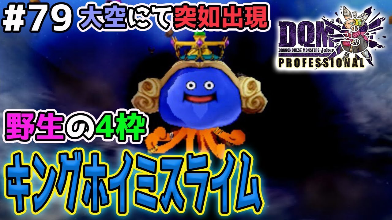 DQMJ3P #79] There's something dangerous in the sky First-time