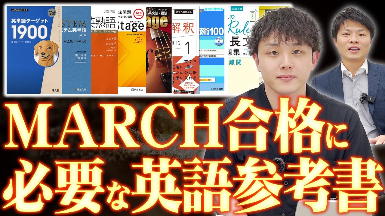 MARCH合格に必要な英語参考書を一挙公開！ - YouTube
