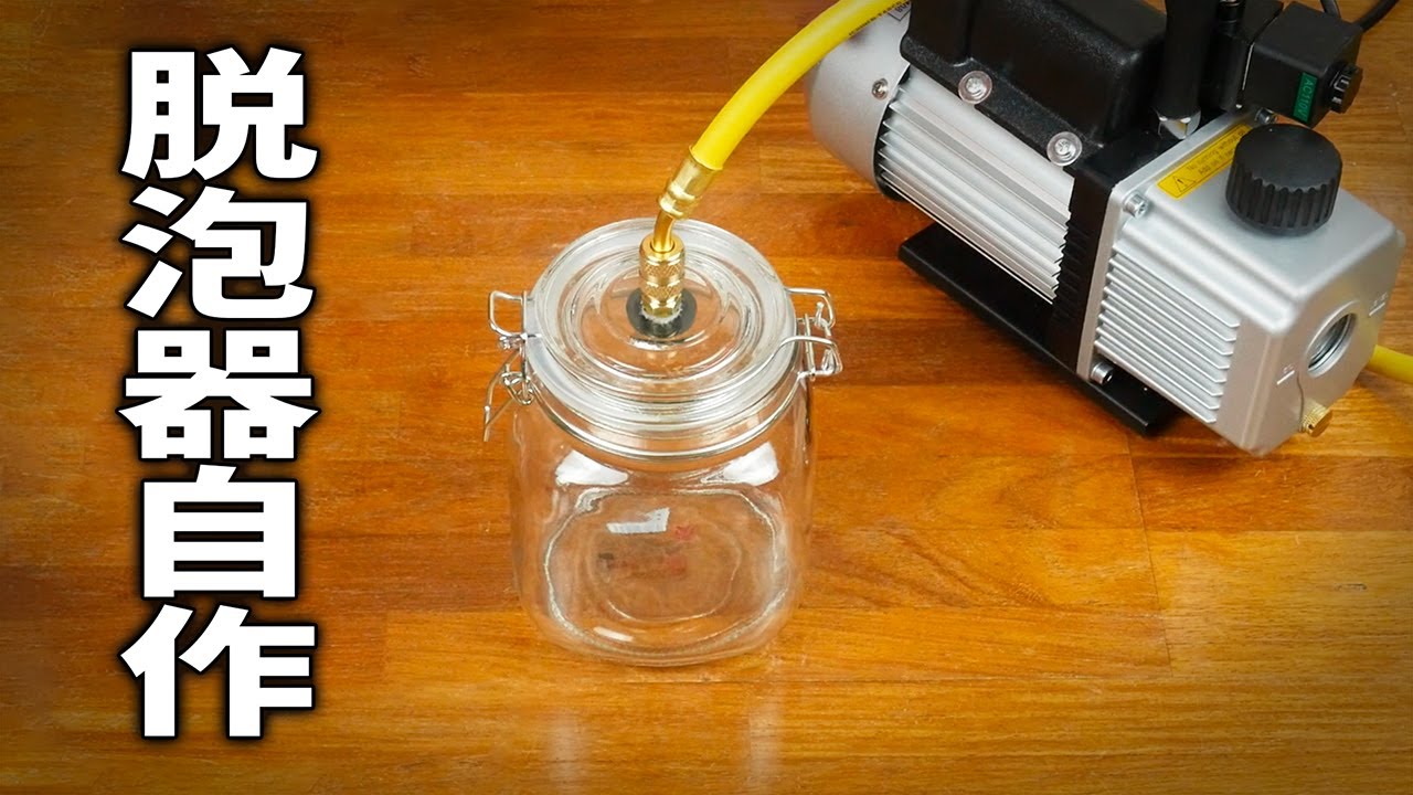 脱泡器自作 シリコン型用 - YouTube