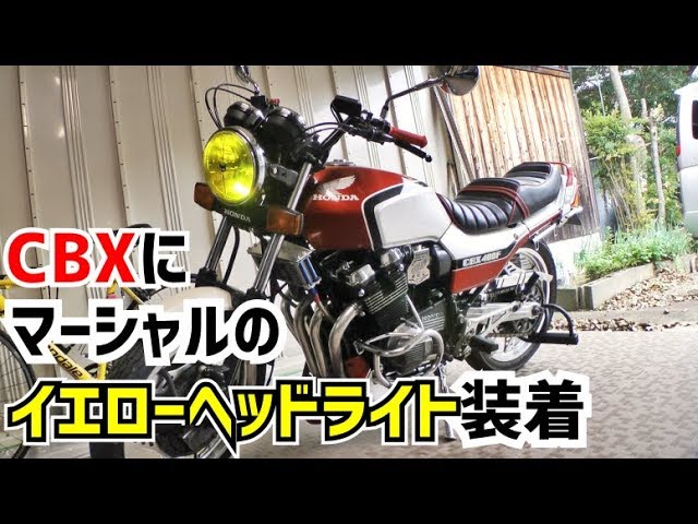 マーシャル】CBXのヘッドライトを交換！イエローヘッドレンズへ＃22