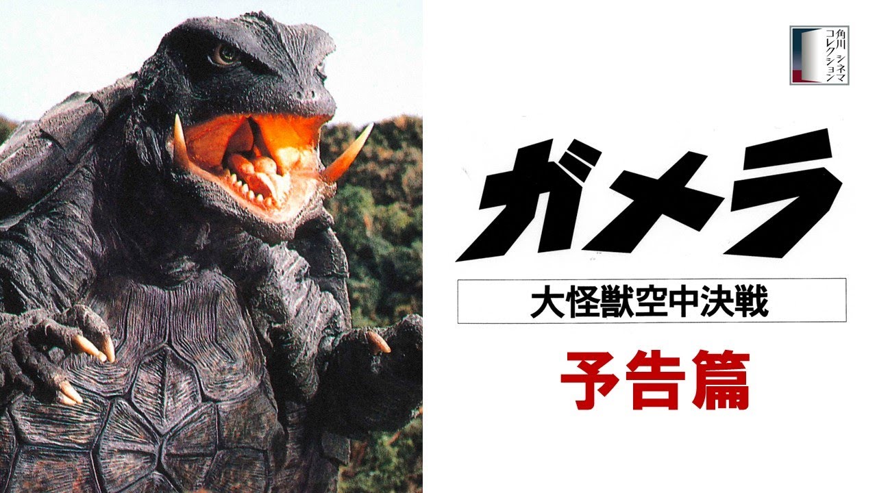 予告篇】『ガメラ 大怪獣空中決戦』＜4K＞ - YouTube