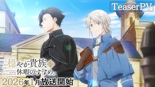 穏やか貴族の休暇のすすめ。』2026年1月放送|斉藤壮馬、梅原裕一郎が